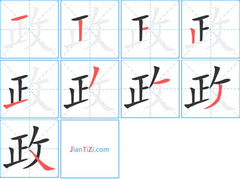 政的筆劃|政字笔画、笔顺、笔划